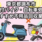 調布市　原付バイク・自転車処分　おすすめ不用品回収業者